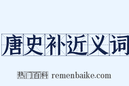 唐史补近义词是什么意思的图片